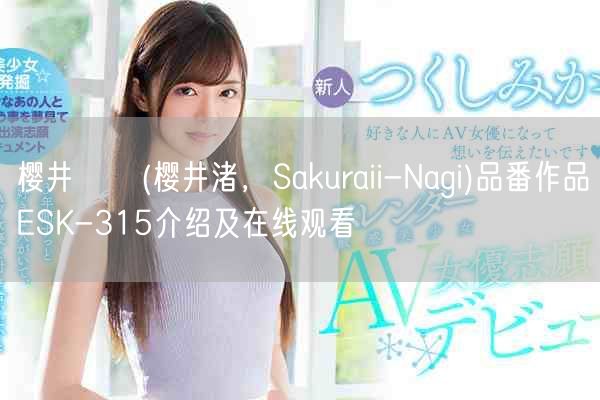 樱井なぎ(樱井渚，Sakuraii-Nagi)品番作品ESK