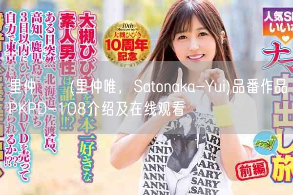 里仲ゆい(里仲唯，Satonaka-Yui)品番作品PKPD