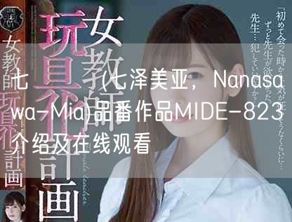 七沢みあ(七泽美亚，Nanasawa-Mia)品番作品MIDE-823介绍及在线