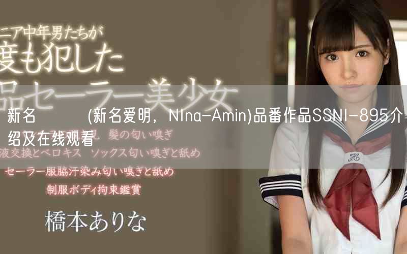 新名あみん(新名爱明，NIna-Amin)品番作品SSNI-895介绍及在线观看