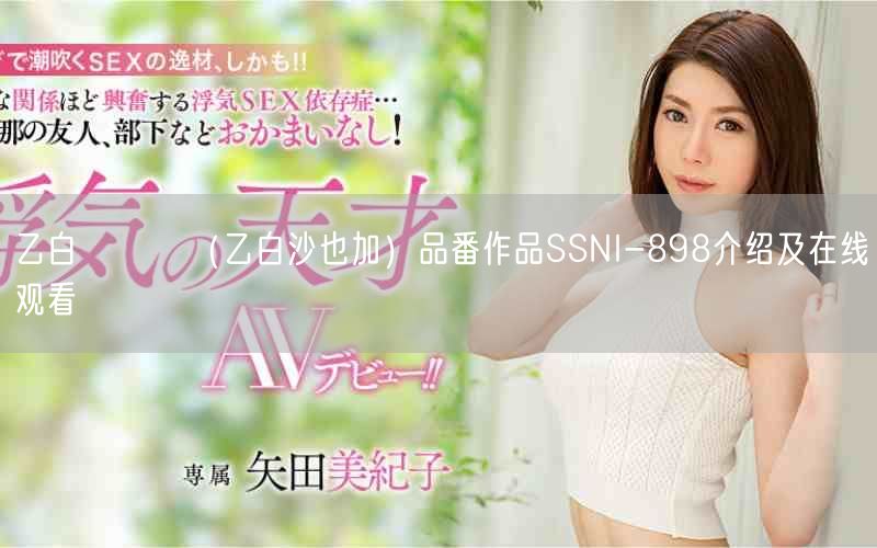乙白さやか（乙白沙也加）品番作品SSNI-898介绍及在线观看