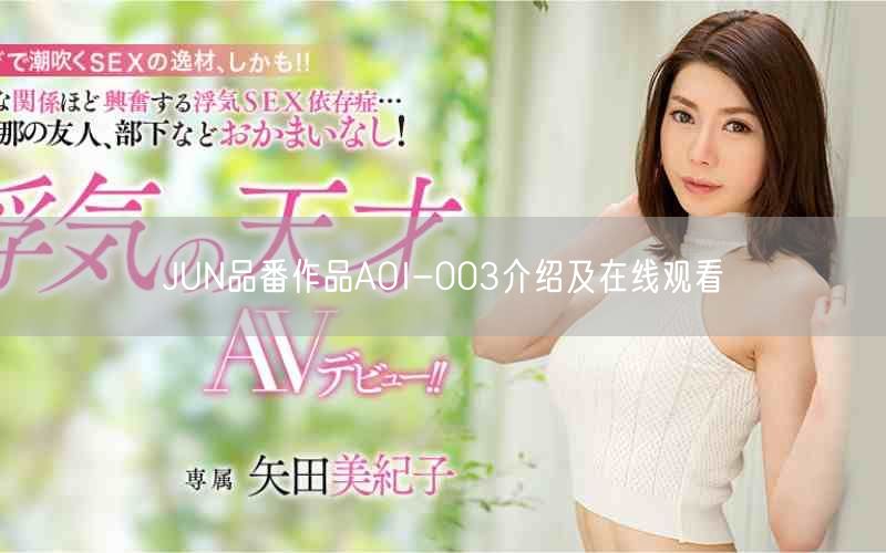 JUN品番作品AOI-003介绍及在线观看