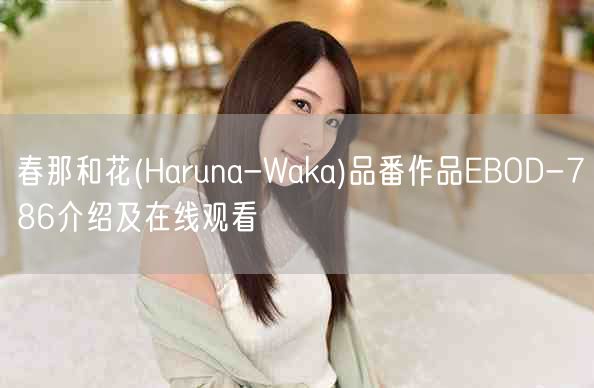 春那和花(Haruna-Waka)品番作品EBOD-786介