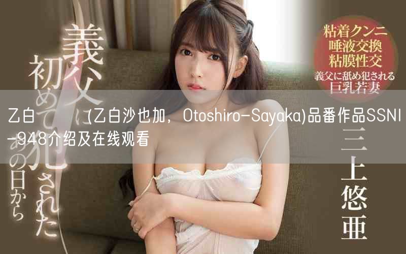 乙白さやか(乙白沙也加，Otoshiro-Sayaka)品番