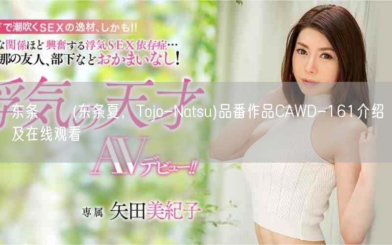 东条なつ(东条夏,Tojo-Natsu)品番作品CAWD-1