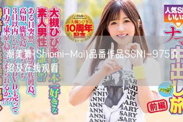 潮美舞(Shiomi-Mai)品番作品SSNI-975介绍及