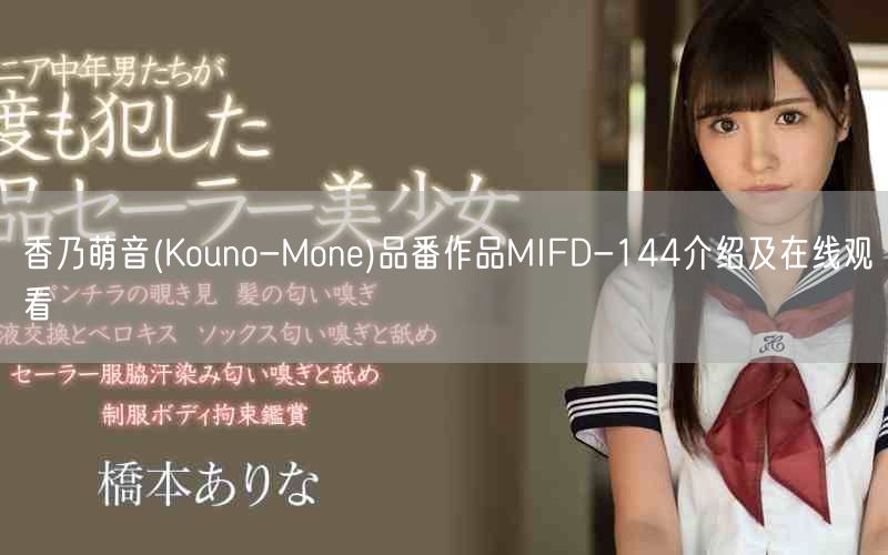 香乃萌音(Kouno-Mone)品番作品MIFD-144介绍