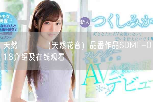 天然かのん(天然花音)品番作品SDMF-018介绍及在线观看