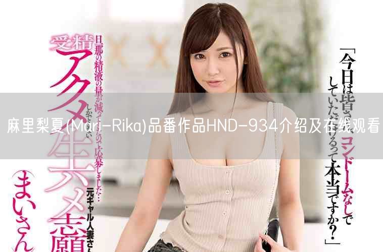 麻里梨夏(Mari-Rika)品番作品HND-934介绍及在