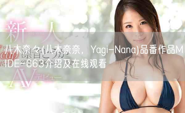 八木奈々(八木奈奈,Yagi-Nana)品番作品MIDE-8