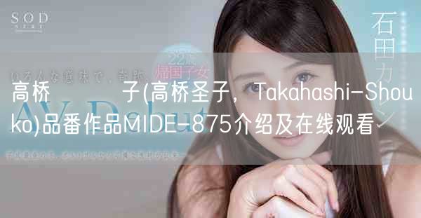 高桥しょう子(高桥圣子,Takahashi-Shouko)品