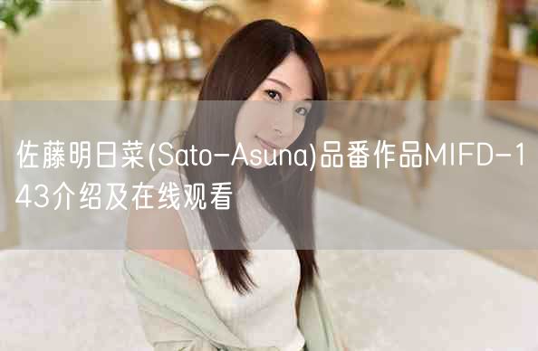 佐藤明日菜(Sato-Asuna)品番作品MIFD-143介