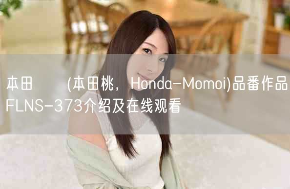 本田もも(本田桃,Honda-Momoi)品番作品FLNS-