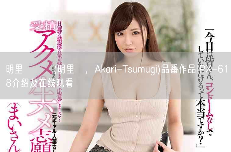 明里つむぎ(明里紬，Akari-Tsumugi)品番作品IP