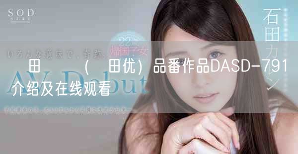 篠田ゆう(篠田优)品番作品DASD-791介绍及在线观看