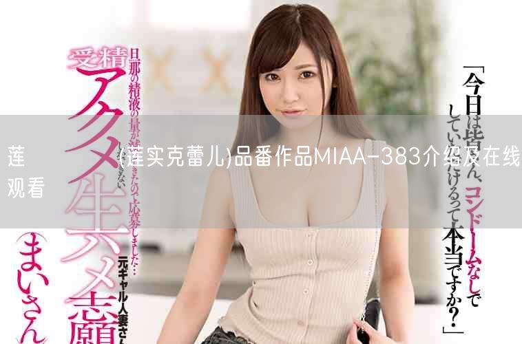 莲実クレア(莲实克蕾儿)品番作品MIAA-383介绍及在线观