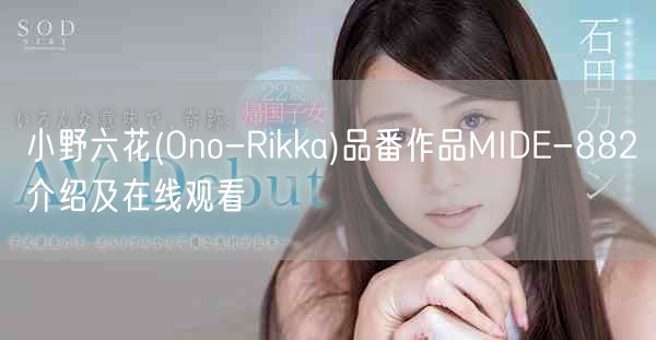 小野六花(Ono-Rikka)品番作品MIDE-882介绍及