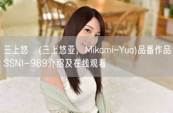三上悠亜(三上悠亚，Mikami-Yua)品番作品SSNI-