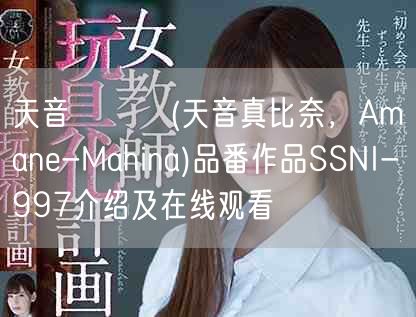 天音まひな(天音真比奈,Amane-Mahina)品番作品S