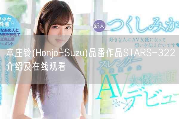 本庄铃(Honjo-Suzu)品番作品STARS-322介绍