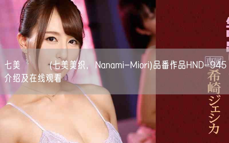 七美みおり(七美美织,Nanami-Miori)品番作品HN