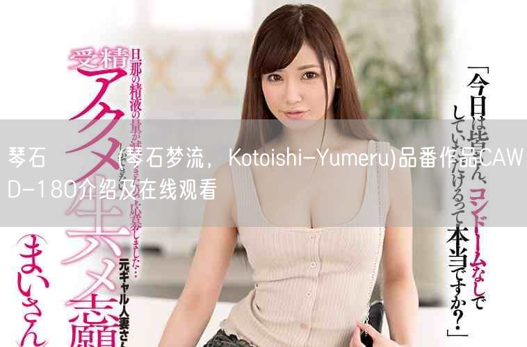 琴石ゆめる(琴石梦流,Kotoishi-Yumeru)品番作