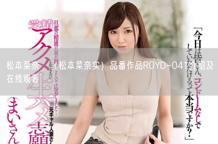 松本菜奈実（松本菜奈实）品番作品ROYD-041介绍及在线观