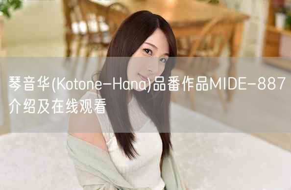 琴音华(Kotone-Hana)品番作品MIDE-887介绍