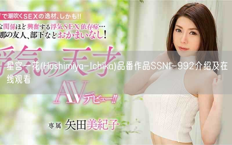 星宫一花(Hoshimiya-Ichika)品番作品SSNI