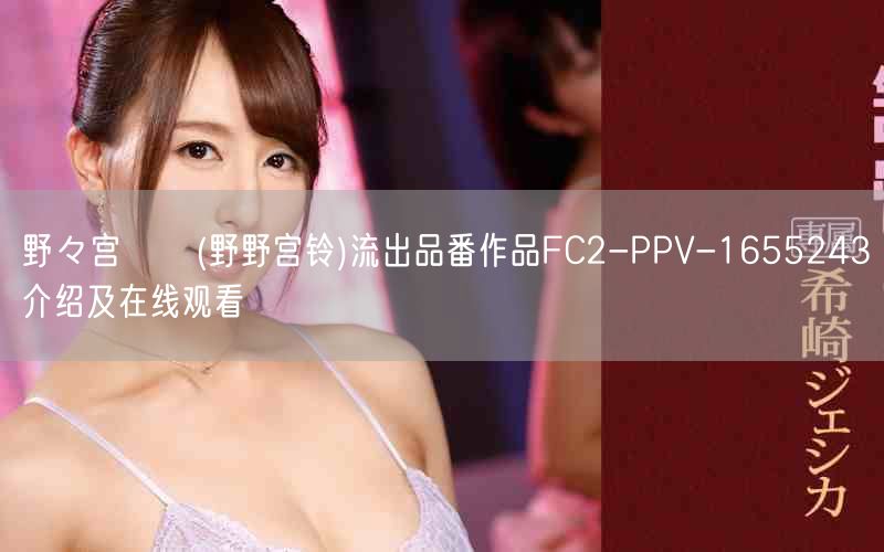 野々宫すず(野野宫铃)流出品番作品FC2-PPV-16552