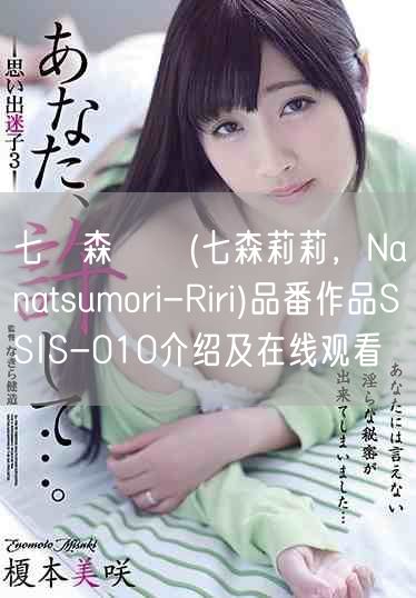 七ツ森りり(七森莉莉，Nanatsumori-Riri)品番
