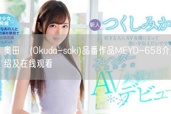 奥田咲(Okuda-saki)品番作品MEYD-658介绍及