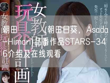 朝田ひまり(朝田日葵，Asada-Himari)品番作品ST