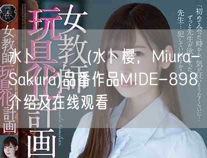 水卜さくら(水卜樱，Miura-Sakura)品番作品MID