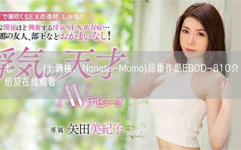 七瀬もも(七濑桃，Nanase-Momo)品番作品EBOD-