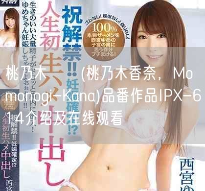 桃乃木かな(桃乃木香奈,Momonogi-Kana)品番作品