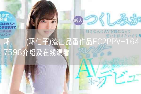 环ニコ(环仁子)流出品番作品FC2PPV-1647598介绍