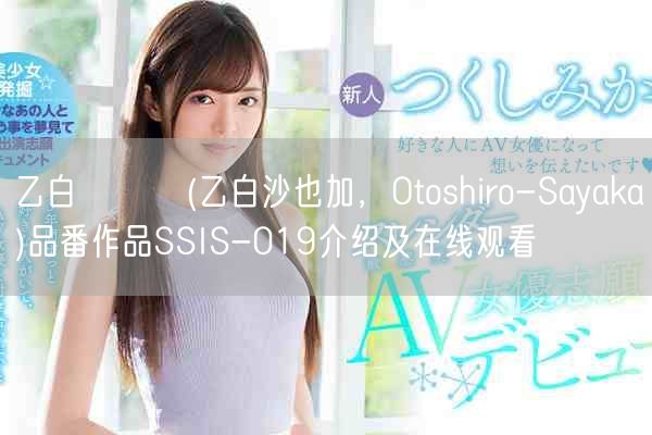 乙白さやか(乙白沙也加，Otoshiro-Sayaka)品番