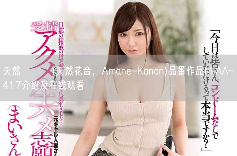 天然かのん(天然花音，Amane-Kanon)品番作品MIA