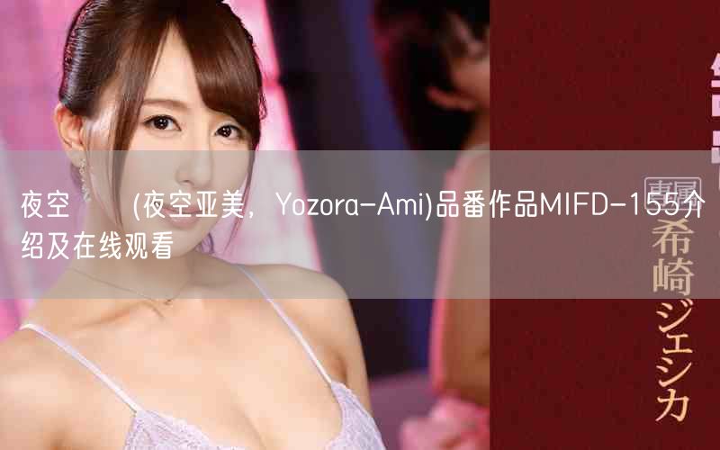 夜空あみ(夜空亚美，Yozora-Ami)品番作品MIFD-
