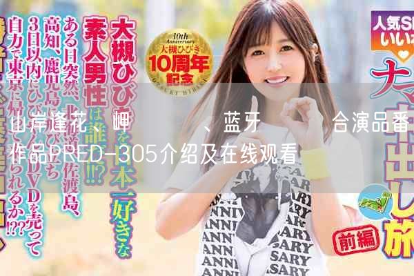 山岸逢花、岬ななみ、蓝牙みずき合演品番作品PRED-305介