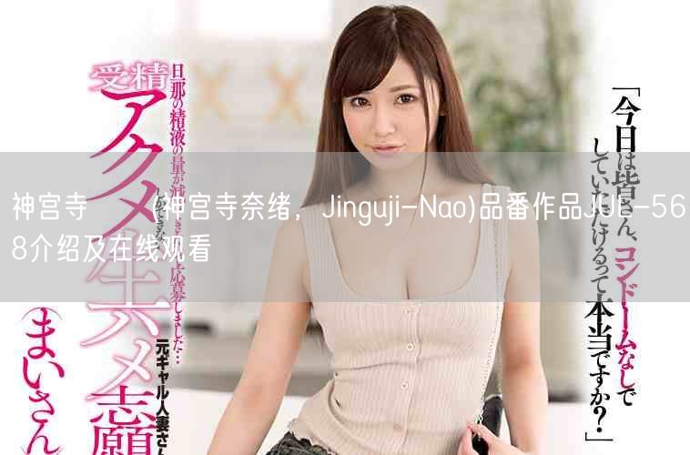 神宫寺ナオ(神宫寺奈绪，Jinguji-Nao)品番作品JU