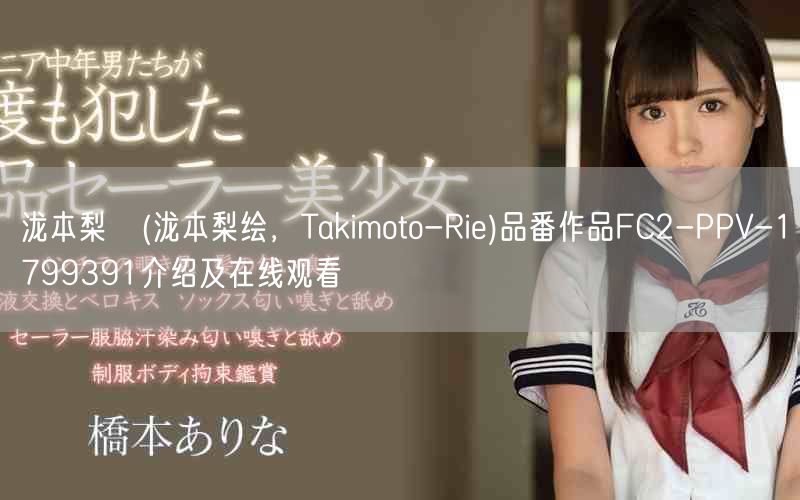 泷本梨絵(泷本梨绘，Takimoto-Rie)品番作品FC2
