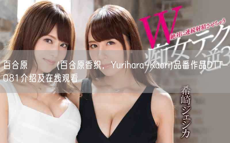 百合原かおり(百合原香织，Yurihara-Kaori)品番