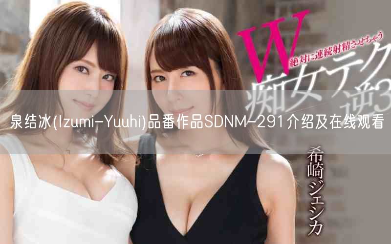泉结冰(Izumi-Yuuhi)品番作品SDNM-291介绍
