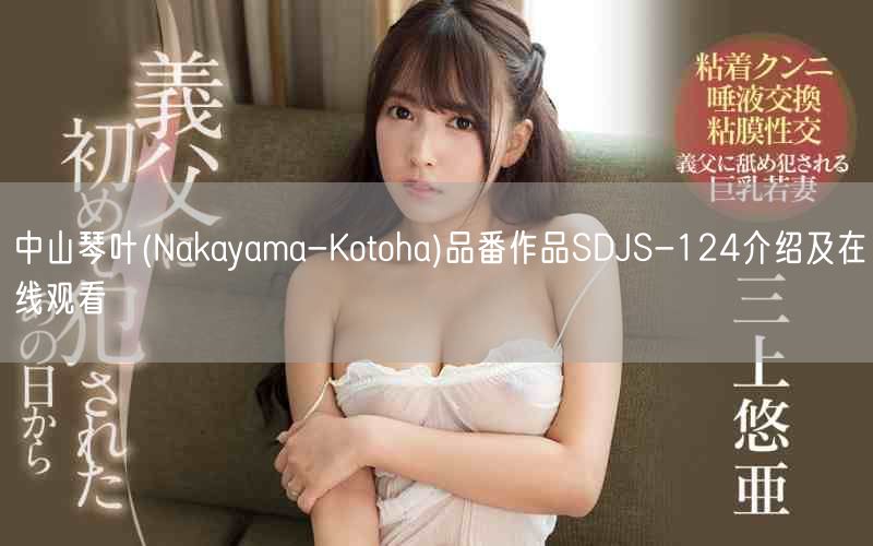 中山琴叶(Nakayama-Kotoha)品番作品SDJS-