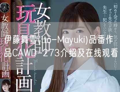 伊藤舞雪(Ito-Mayuki)品番作品CAWD-273介绍