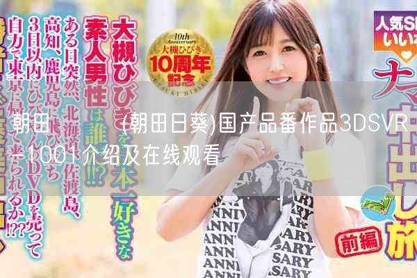 朝田ひまり(朝田日葵)国产品番作品3DSVR-1001介绍及