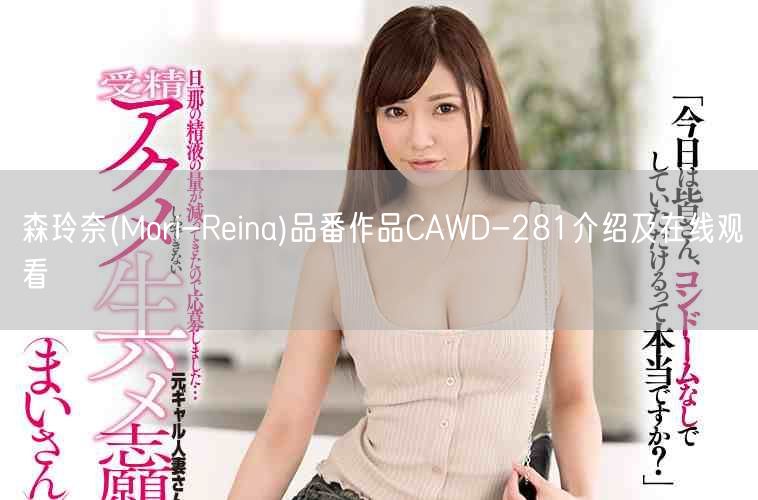 森玲奈(Mori-Reina)品番作品CAWD-281介绍及