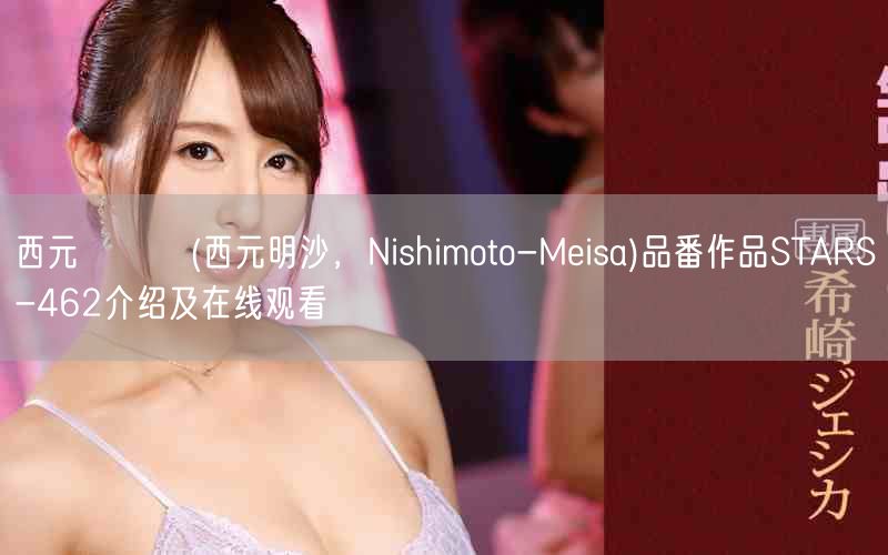 西元めいさ(西元明沙,Nishimoto-Meisa)品番作